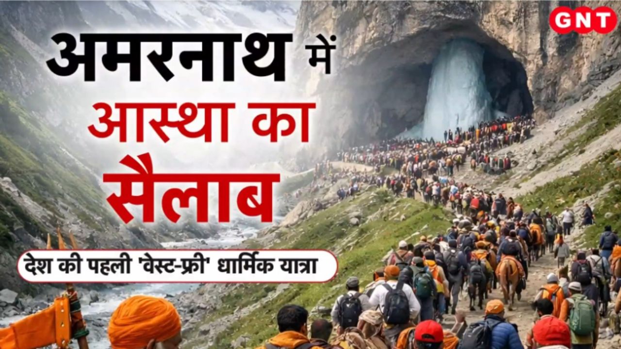 अमरनाथ यात्रा 2026 को ‘जीरो लैंडफिल’ बनाने का लक्ष्य, कचरे की होगी रीसाइक्लिंग और खच्चरों के गोबर से बनेगी बायोगैस