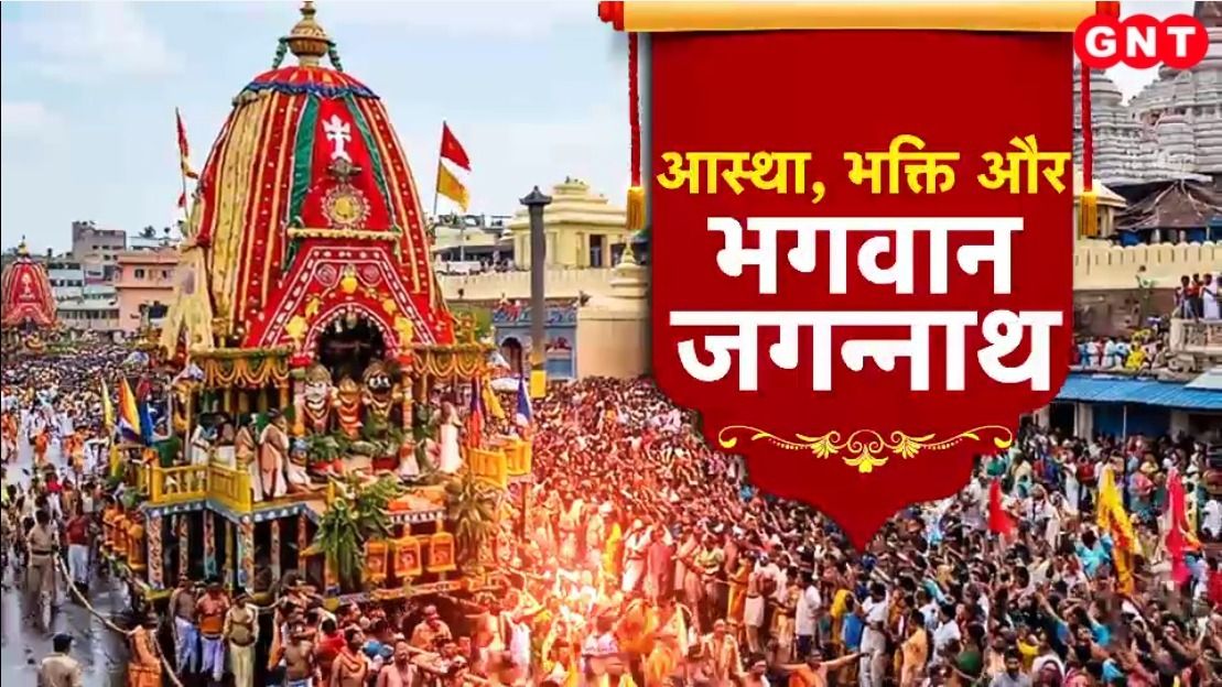 Jagannath Rath Yatra: 14 दिन का एकांतवास, जड़ी-बूटियों से उपचार और पुरी मंदिर के अद्भुत चमत्कार