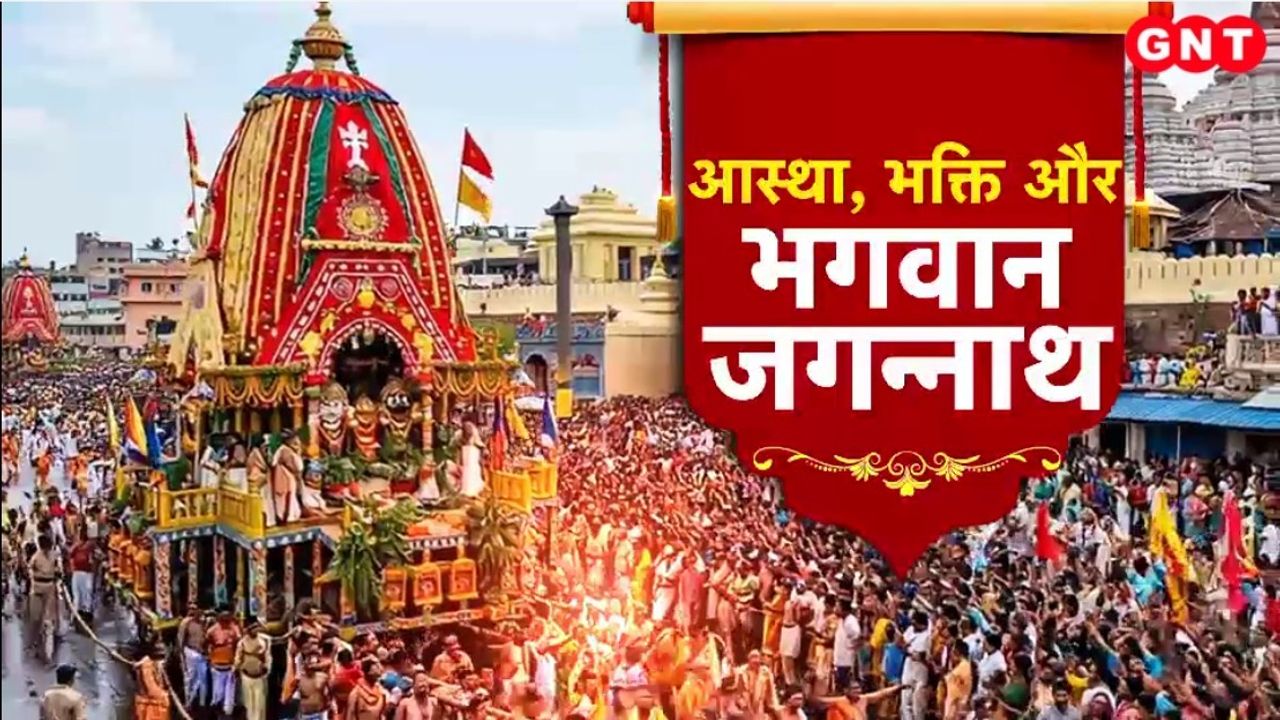 Jagannath Rath Yatra: 14 दिन का एकांतवास, जड़ी-बूटियों से उपचार और पुरी मंदिर के अद्भुत चमत्कार