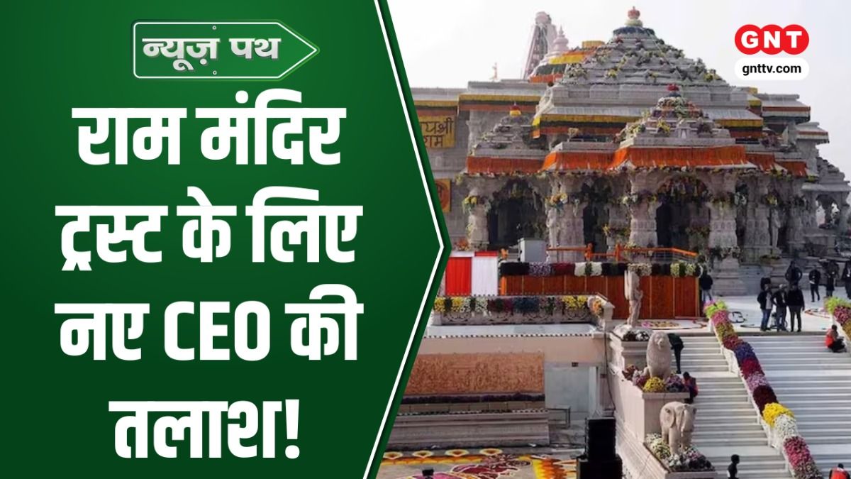Ram Mandir Trust