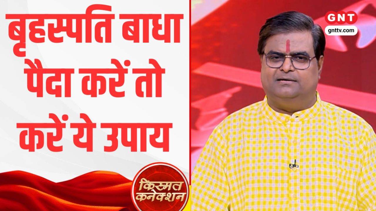 Kismat Connection: विवाह में बृहस्पति कैसे डालता है बाधा? जानिए 12 राशियों का राशिफल और शेयर बाजार में मुनाफे के उपाय