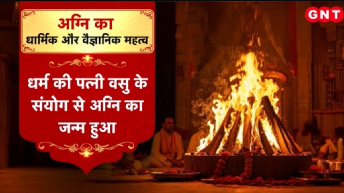 “अग्नि देव का महत्व