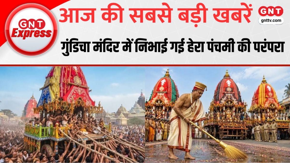 जगन्नाथ रथयात्रा: पुरी में 'हेरा पंचमी' की अनूठी परंपरा, गुंडिचा मंदिर में उमड़ा भक्तों का जनसैलाब