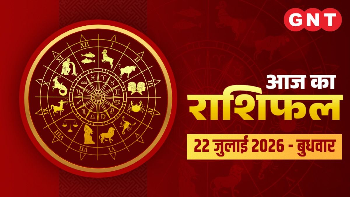 Aaj Ka Bhavishyafal 22 July 2026: जान‍िए सभी राश‍ियों के लिए कैसा रहेगा आज का दिन