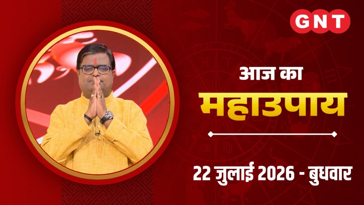 आज का महाउपाय: अगर किसी मुकदमे में अनावश्यक फंस गए हों तो क्या उपाय करें?