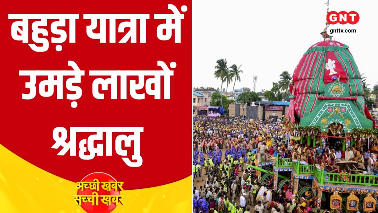 Puri Bahuda Yatra: पुरी में बहुड़ा यात्रा की धूम, देश में बारिश-बाढ़ का कहर और मुंबई में गणेश उत्सव की तैयारी शुरू