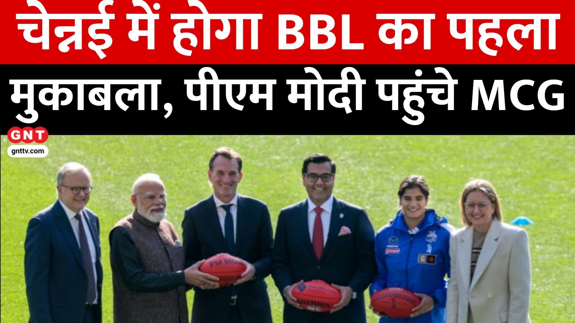 PM Modi पहुंचे MCG, चेन्नई में होगा BBL का मैच, केदारनाथ यात्रा रुकी, रथयात्रा की तैयारियां तेज