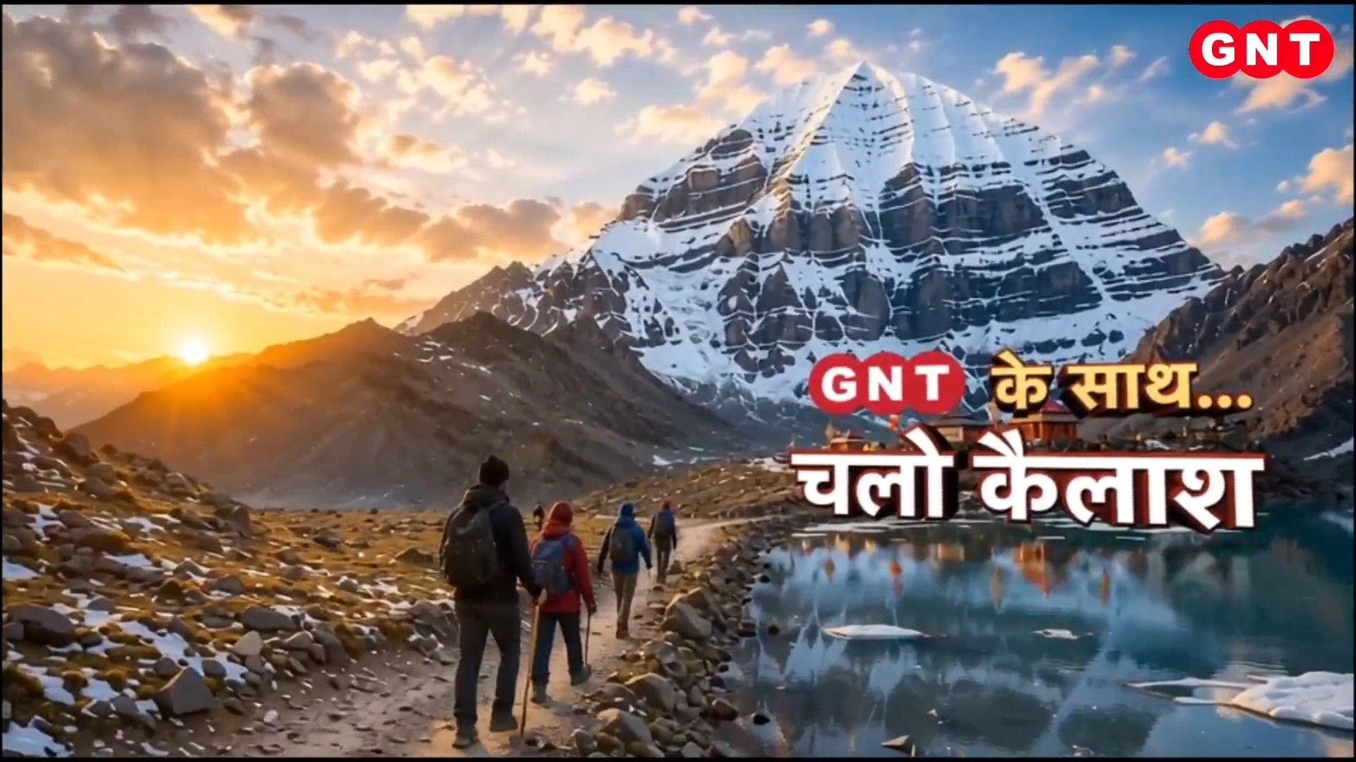 Kailash Mansarovar Yatra: Watch Exclusive Mount Kailash, Mansarovar Lake & Yamdwar Darshan on Good News Today frvd