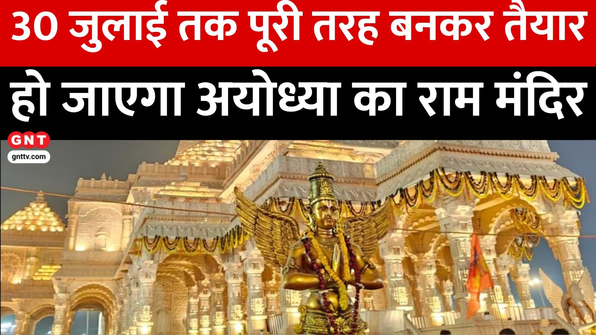 Ram Mandir Completion by July 30, Puri Rath Yatra Preparations & INS Mahendragiri Inducted into Indian Navy Good News Today frvd