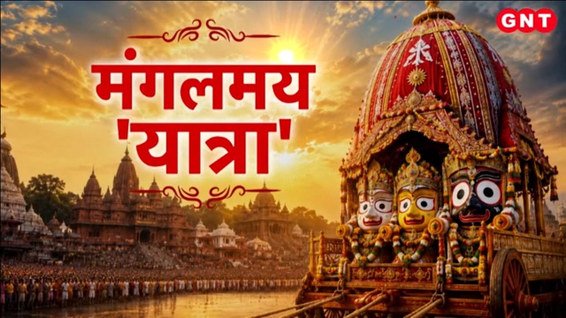 Puri Bahuda Yatra on July 24; Vaishno Devi and Amarnath Yatras Halted by Rain Good News Today frvd