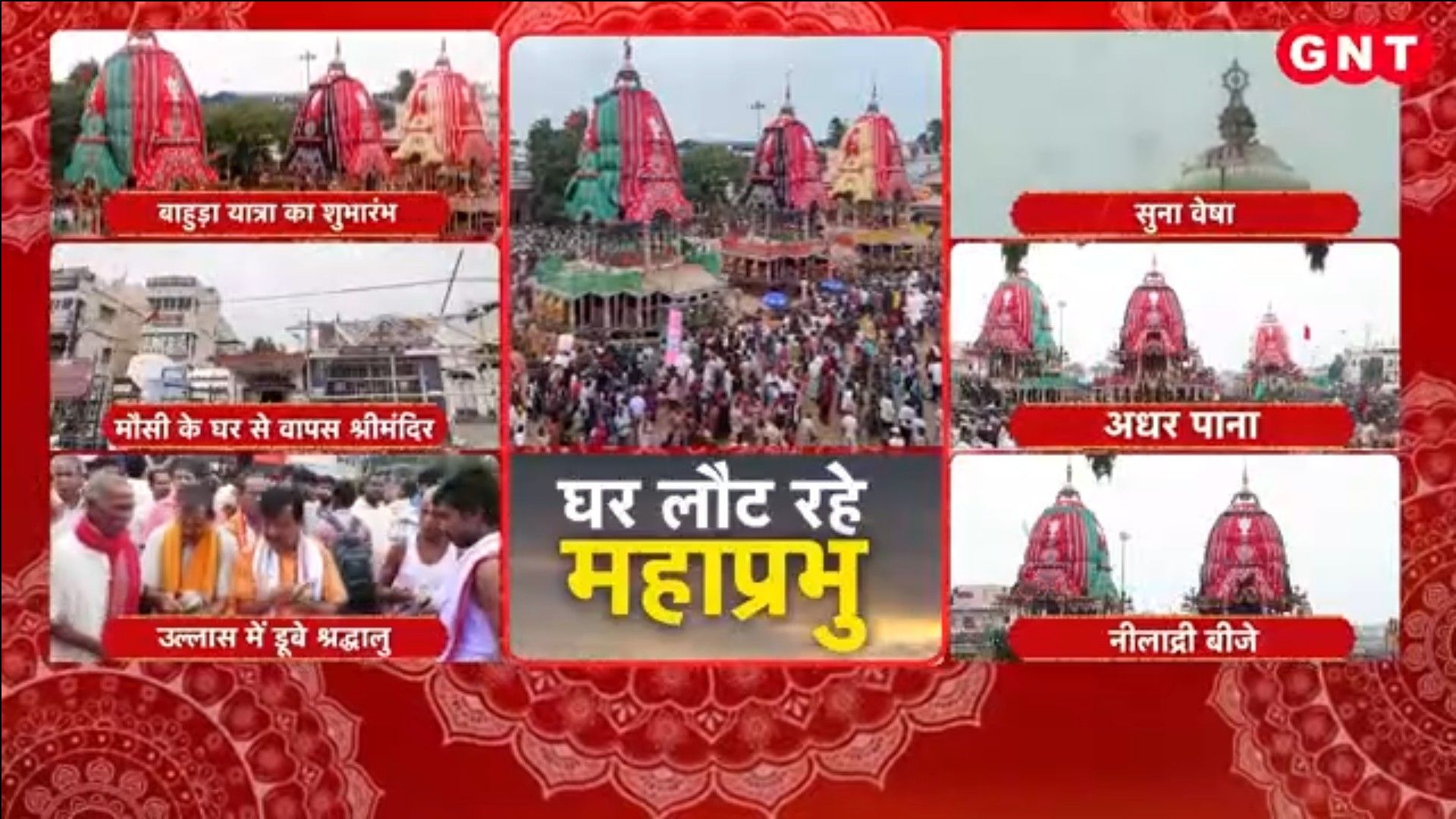 Puri Bahuda Yatra Lord Jagannath Returns To Shrimandir From Gundicha Temple Along With Siblings frvd