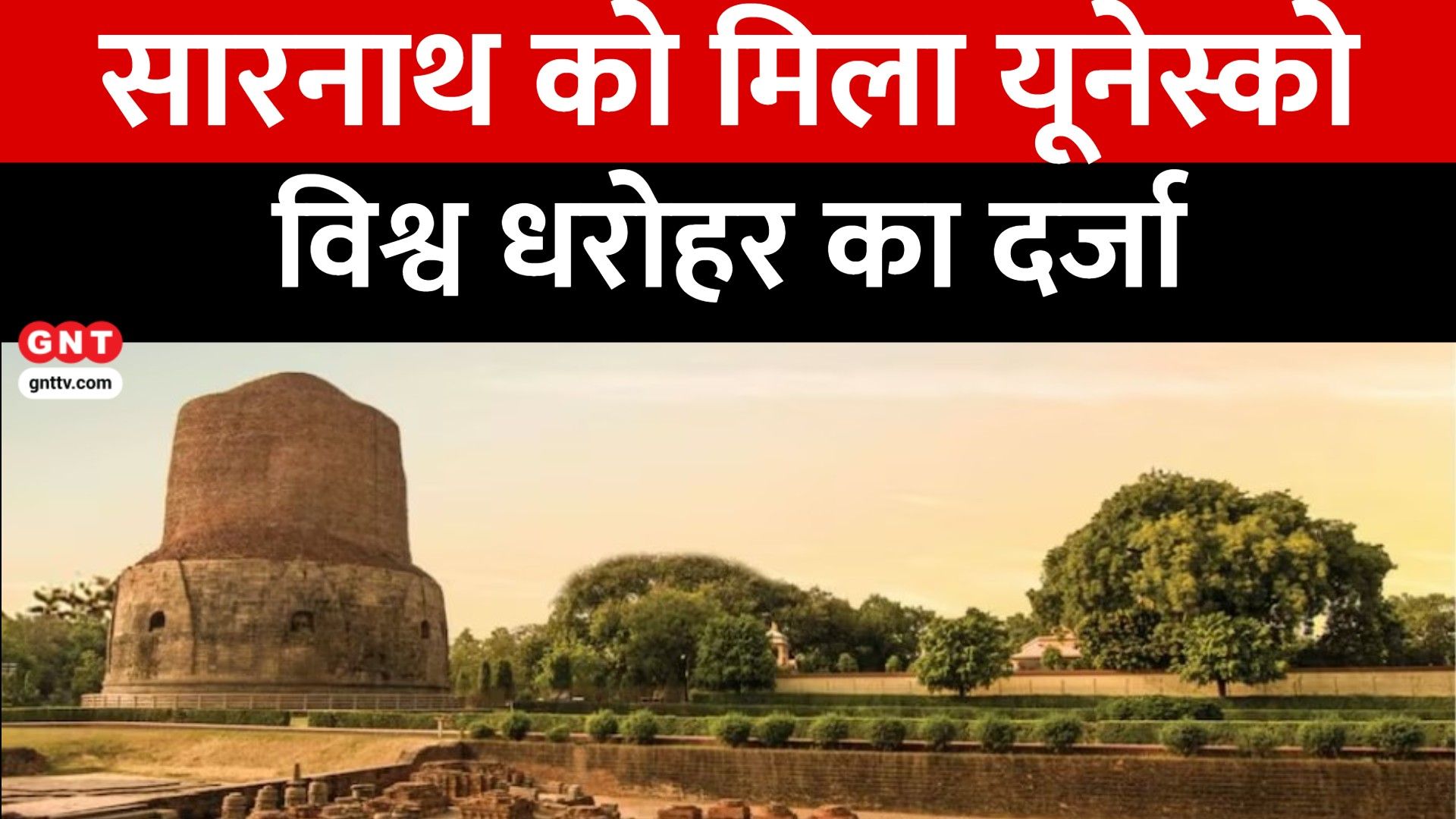 Sarnath Inscribed on UNESCO World Heritage List, Lord Jagannath Suna Besha, Amarnath Yatra Resumes frvd