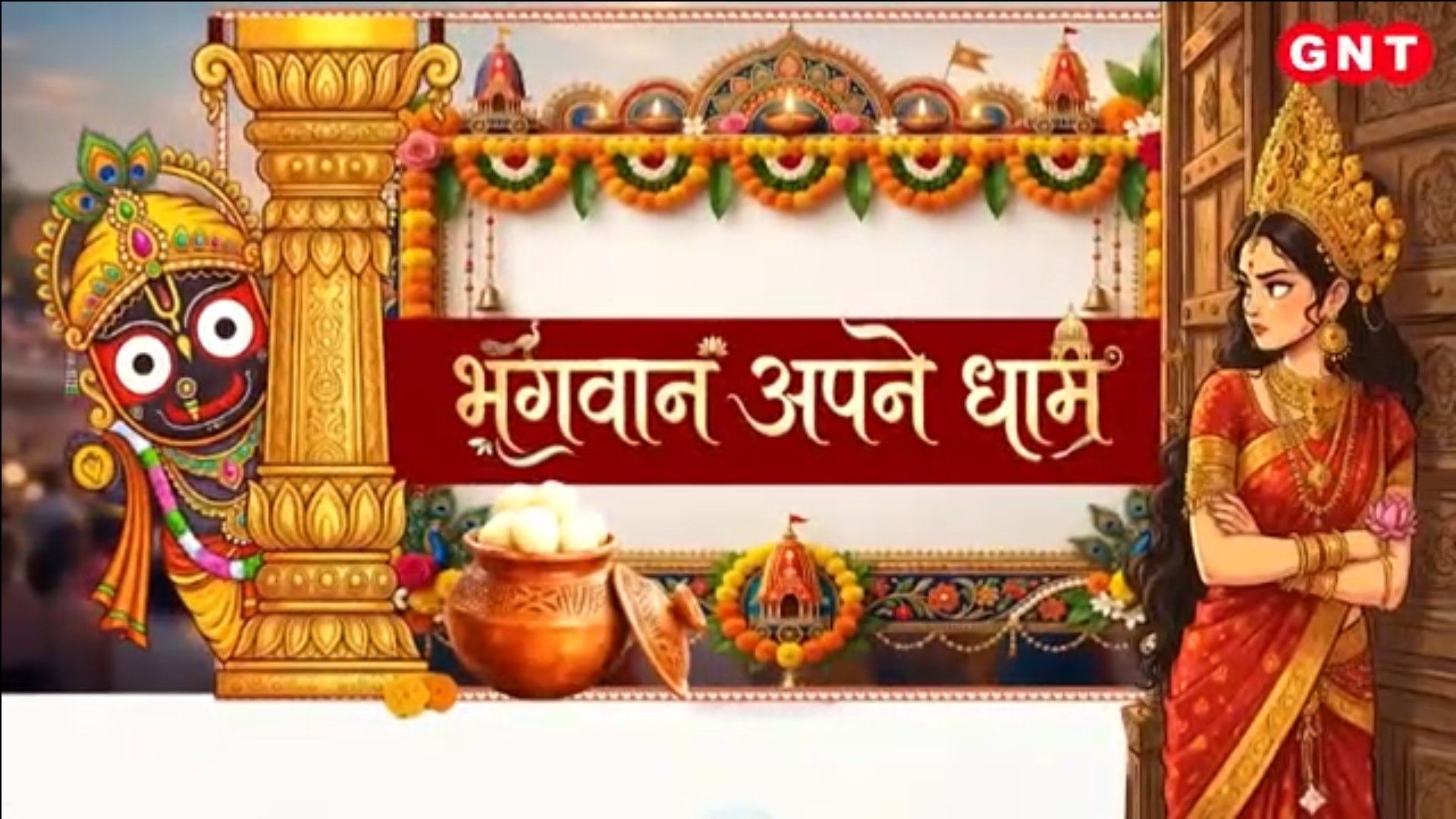 Niladri Bije Rituals Completed in Puri: Lord Jagannath Returns to Srimandir, Rasagola Offered to Goddess Lakshmi frvd
