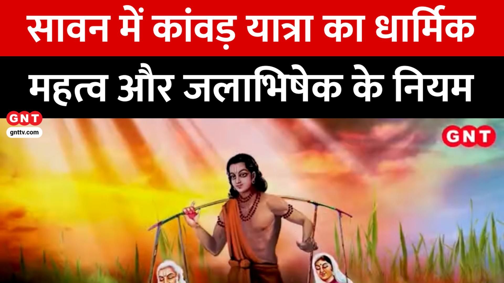 Prarthna Ho Sweekar Significance Rules and History of Kanwar Yatra in Sawan frvd