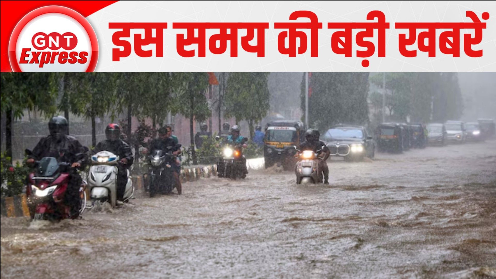 Top News: मानसून का रौद्र रूप, मुंबई-गुजरात में जमकर बरस रहे बादल, देखें अब तक की बड़ी खबरें