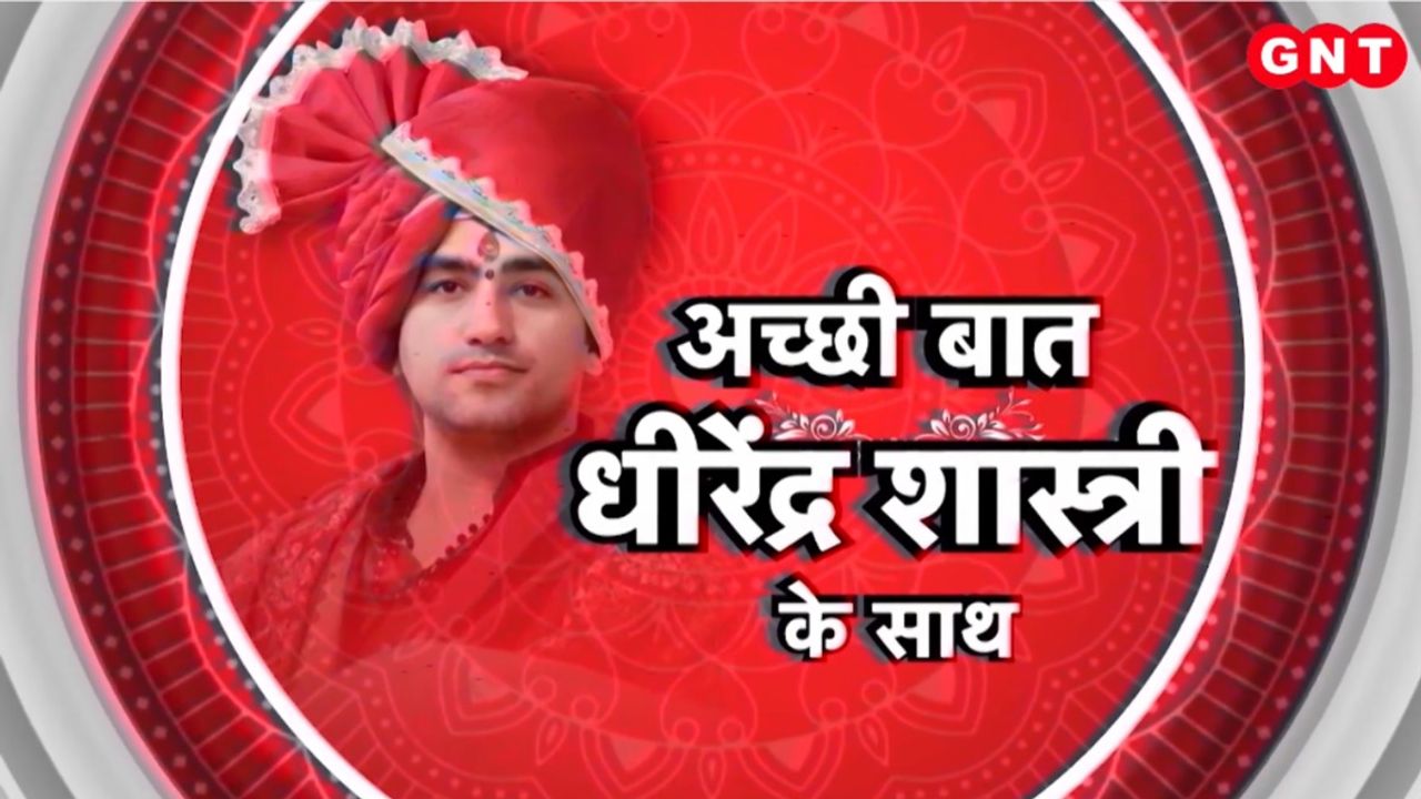 Acchi Baat: कलयुग में हनुमान भक्ति का महत्व, प्रभु राम से मिलन के लिए सेतु बनने की पौराणिक कथा..देखिए अच्छी बात