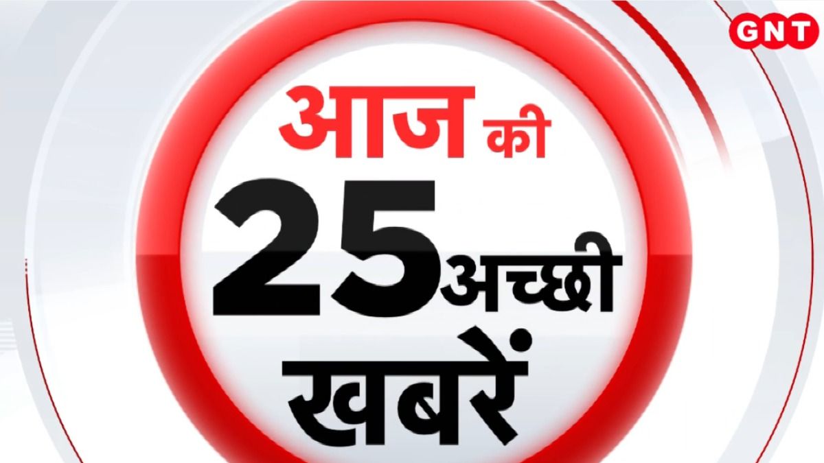 TOP 25 News: गाजियाबाद में कांवड़ यात्रा को लेकर प्रशासन सख्त, आज से 12 अगस्त तक बंद रहेंगे स्कूल..देखें 25 खबरें