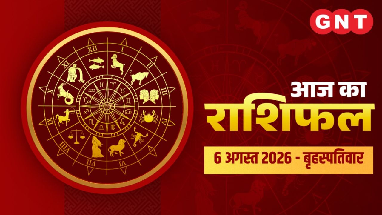 Aaj Ka Bhavishyafal 6 अगस्त 2026: जानिए सभी राशियों के लिए कैसा रहेगा आज का दिन