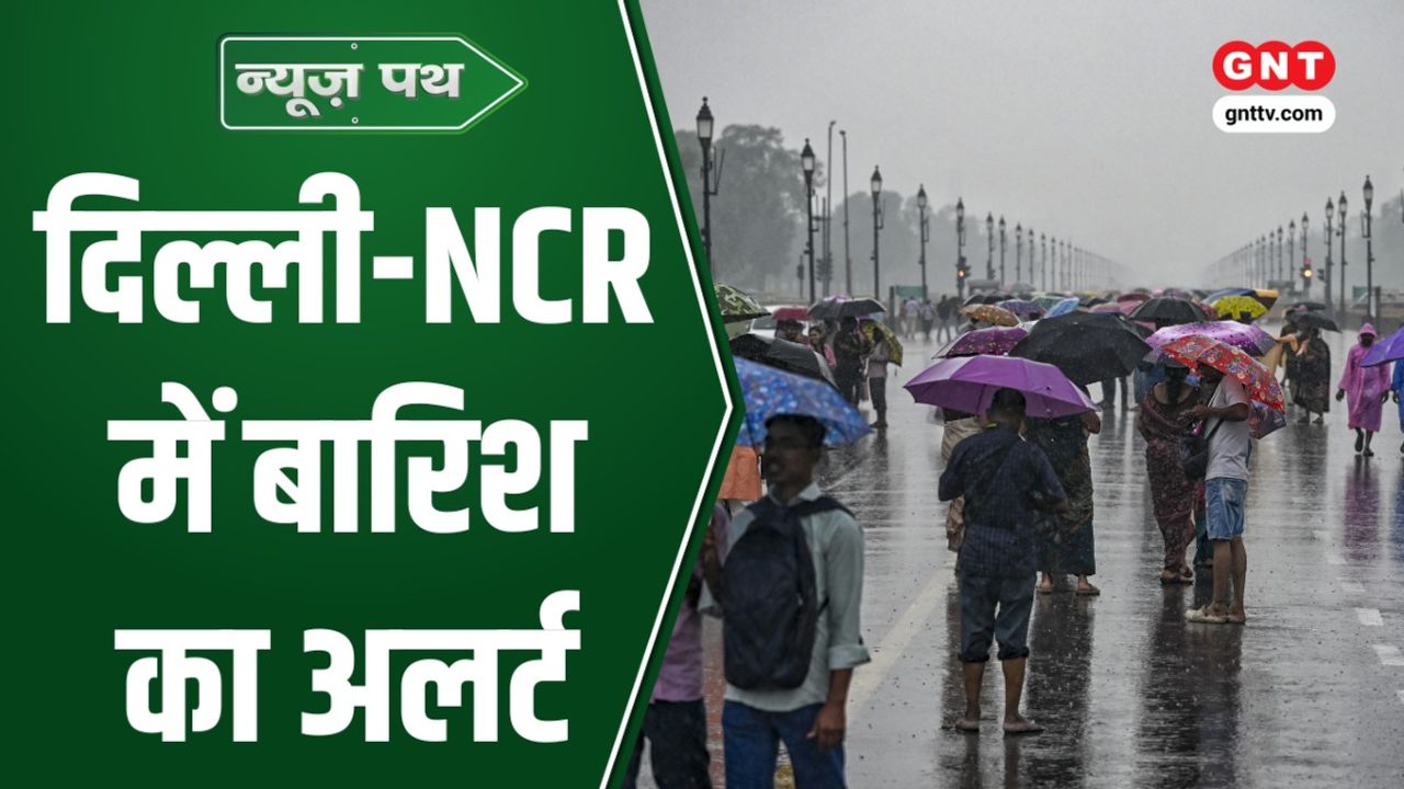 Weather Update: दिल्ली-एनसीआर में बारिश का अलर्ट, वाशिम में 2 साल बाद मिले खोए पैसे और गिर में सड़कों पर दिखे शेर
