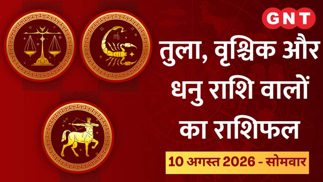 Aaj Ka Bhavishyafal Tula, Vrishchik, Dhanu Rashi 10 August 2026: करियर में कुछ बदलाव होगा, करियर में लापरवाही न करें