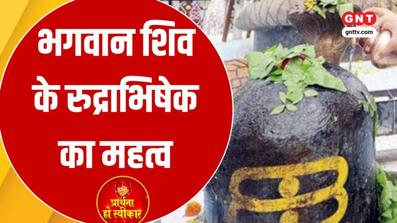 Rudrabhisheak: भगवान शिव के रुद्राभिषेक का महत्व, शिव वास की शुभ तिथियां और पूजन के विशेष नियम