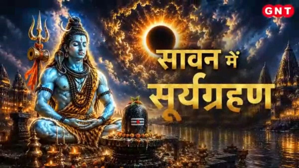 12 अगस्त की रात लगेगा साल का अंतिम सूर्य ग्रहण, भारत में नहीं दिखेगा; कांवड़ यात्रा में दिखी नारी शक्ति की बड़ी भागीदारी
