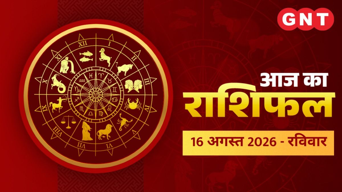 Aaj Ka Bhavishyafal 16 August 2026: जान‍िए 12 राश‍ियों के लिए कैसा रहेगा आज का दिन