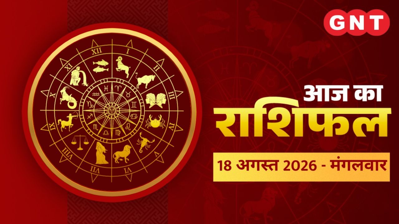 Aaj Ka Bhavishyafal 18 August 2026: जानिए 12 राशियों के लिए कैसा रहेगा आज का दिन
