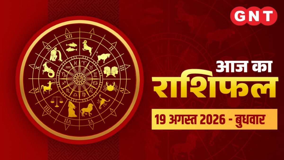 Aaj Ka Bhavishyafal 19 अगस्त 2026: जान‍िए सभी राश‍ियों के लिए कैसा रहेगा आज का दिन