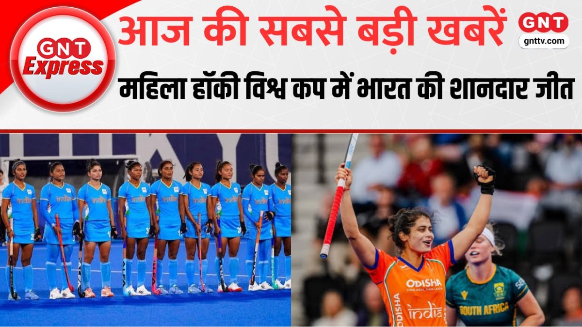 महिला हॉकी विश्व कप में भारत का धमाका, दक्षिण अफ्रीका को 6-1 से हराकर दर्ज की टूर्नामेंट की पहली जीत