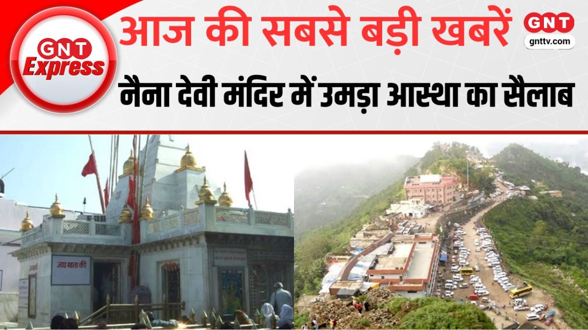 श्रावण अष्टमी पर श्री नैना देवी मंदिर में उमड़ी भारी भीड़, एक लाख से ज्यादा श्रद्धालुओं ने किए दर्शन
