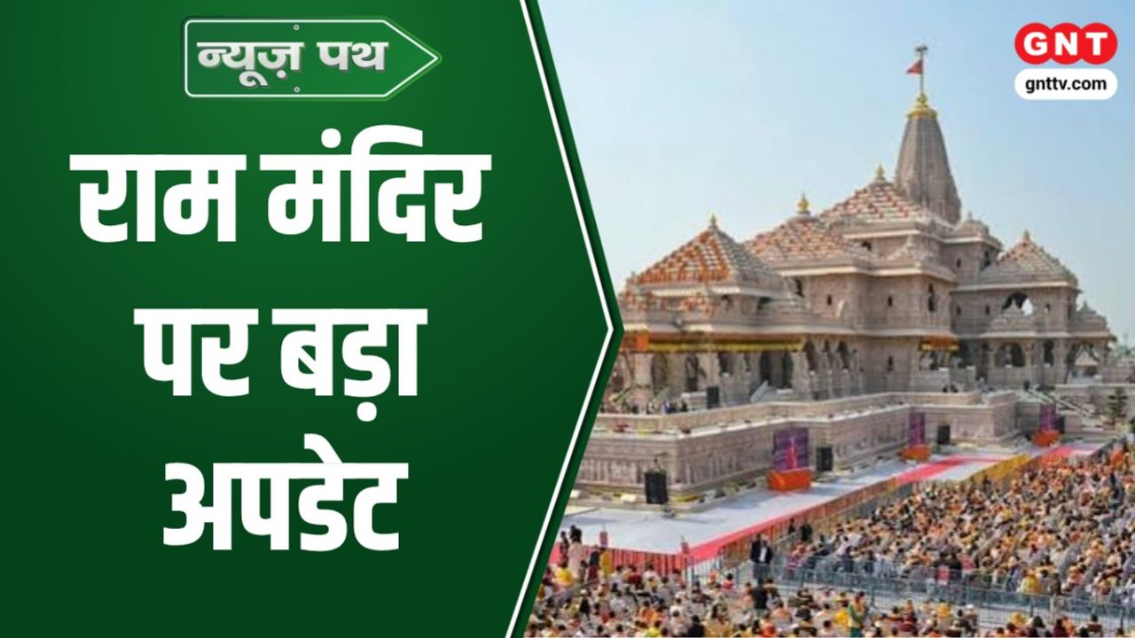 अयोध्या राम मंदिर परिसर में 30 सितंबर तक अधिकांश काम पूरा होने की उम्मीद, आधुनिक संग्रहालय भी होगा तैयार