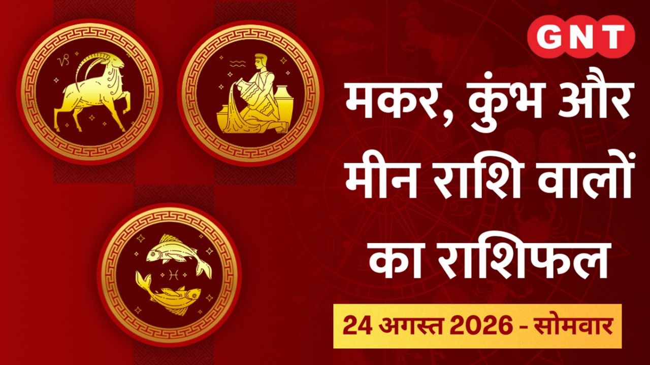 Aaj Ka Bhavishyafal Makar, Kumbh, Meen Rashi 24 August 2026: धन लाभ के योग बन रहे हैं, करियर में लाभ होगा