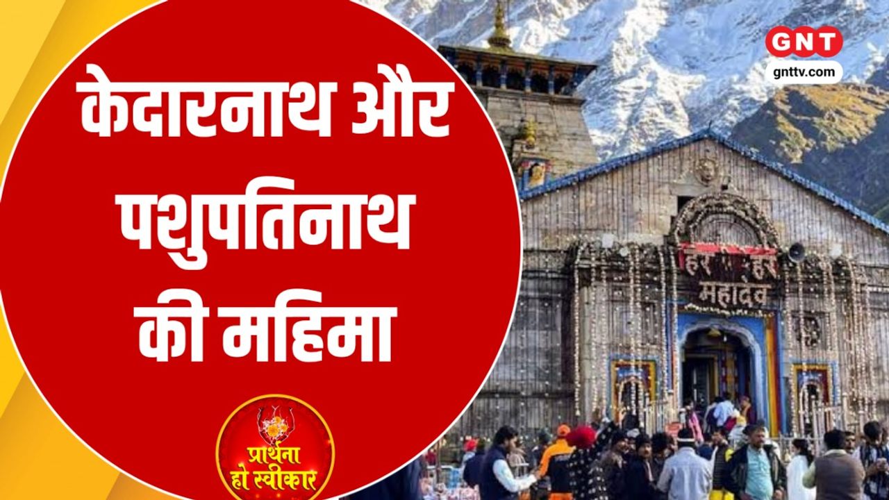Kedarnath और Pashupatinath ज्योतिर्लिंग का क्या है महाभारतकालीन संबंध ? जानें पंचकेदार और शिव महिमा