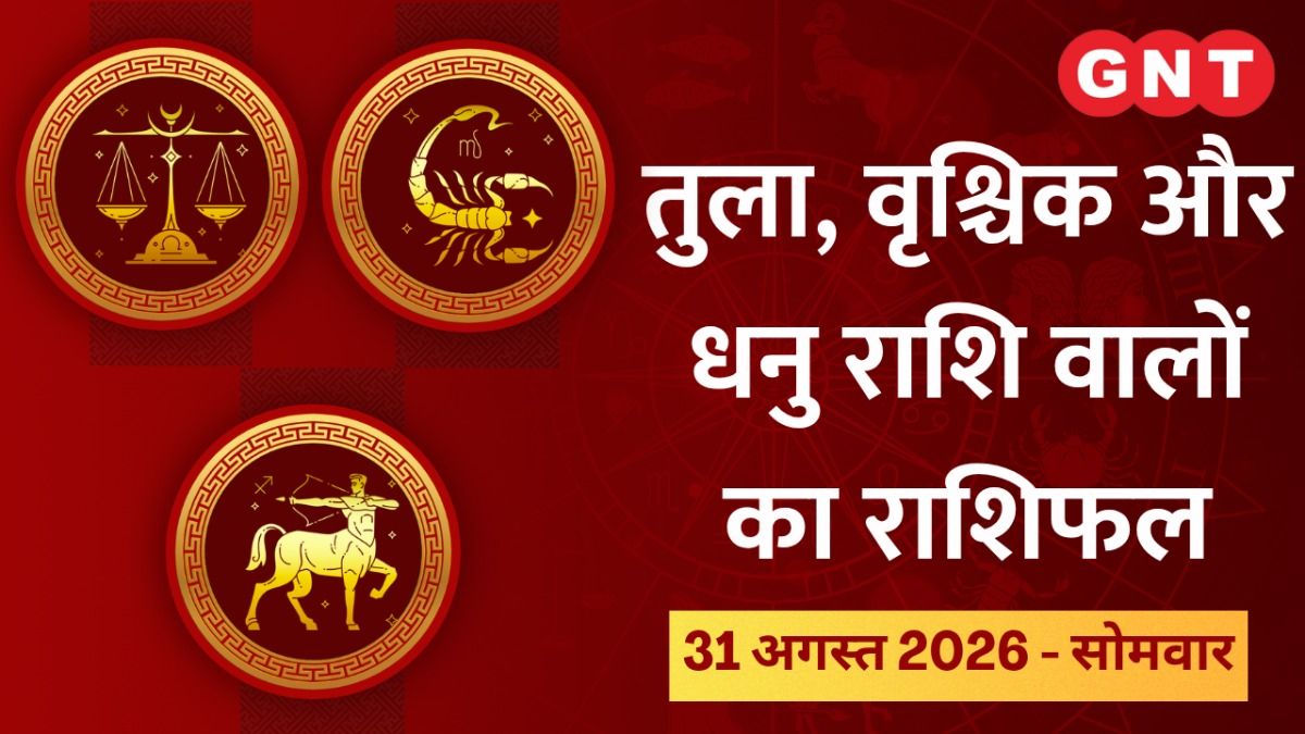 Aaj Ka Bhavishyafal Tula, Vrishchik, Dhanu Rashi 31 August 2026: धन लाभ के योग बन रहे हैं, काम की रुकावट दूर होगी