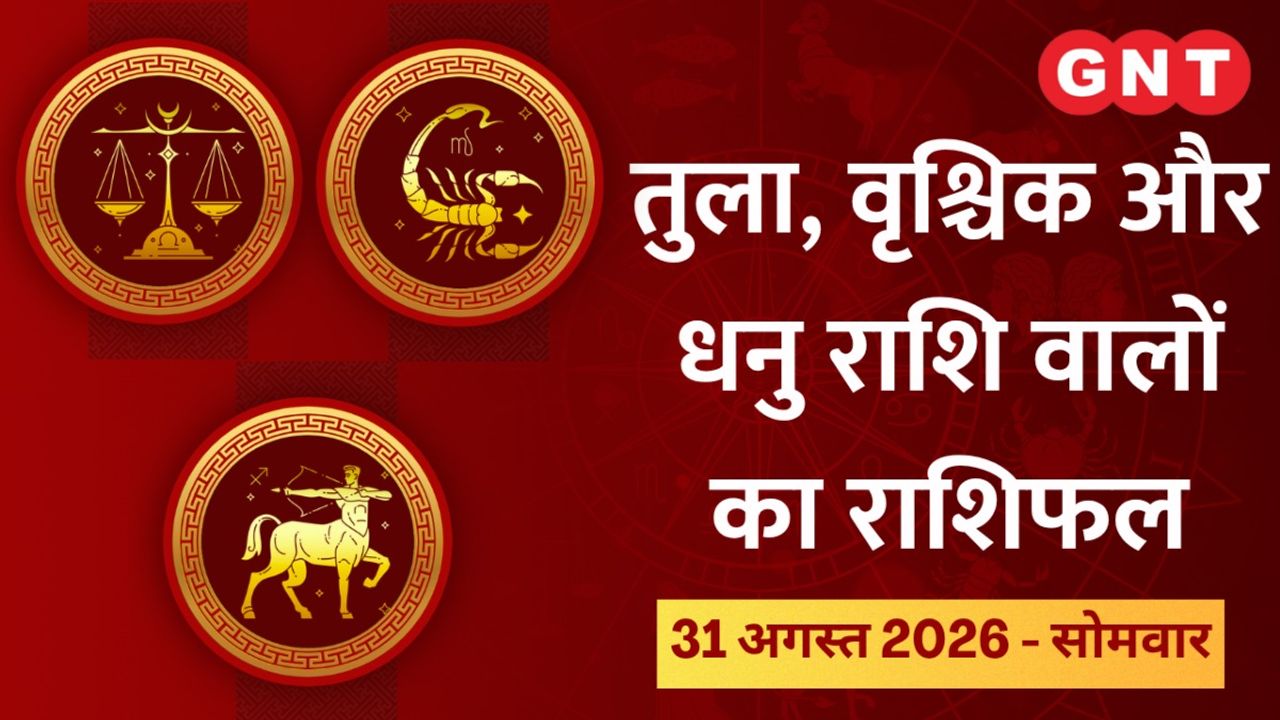 Aaj Ka Bhavishyafal Tula, Vrishchik, Dhanu Rashi 31 August 2026: धन लाभ के योग बन रहे हैं, काम की रुकावट दूर होगी
