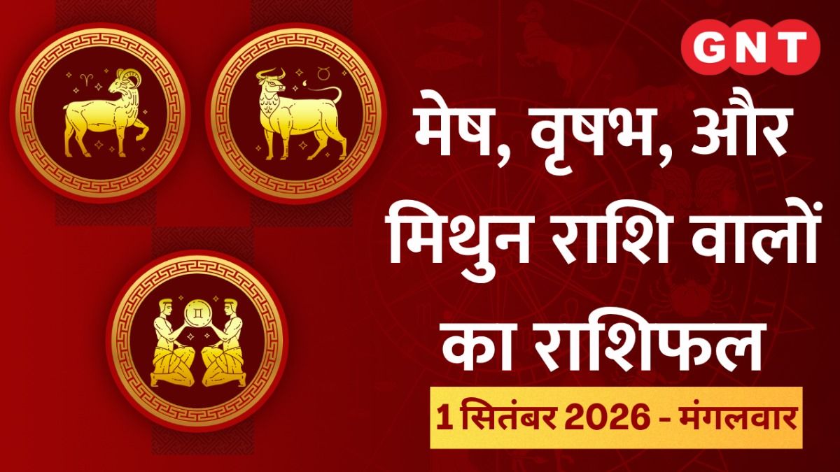 Aaj Ka Bhavishyafal Mesh, Vrishabh, Mithun Rashi 1 September 2026: करियर में सुधार होगा, धन लाभ के योग हैं