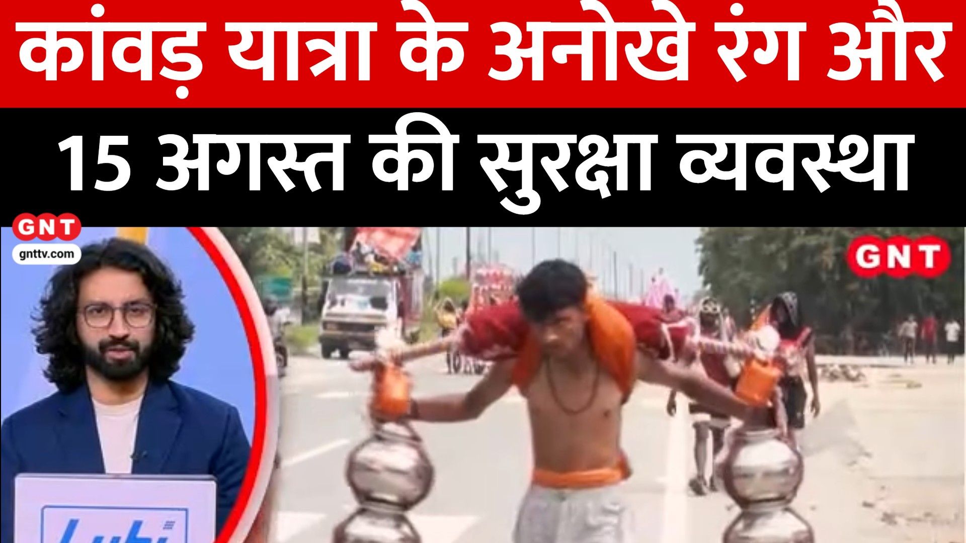 Top News: कांवड़ यात्रा के अनोखे रंग, स्वतंत्रता दिवस पर लाल किले की कड़ी सुरक्षा और हर घर तिरंगा अभियान