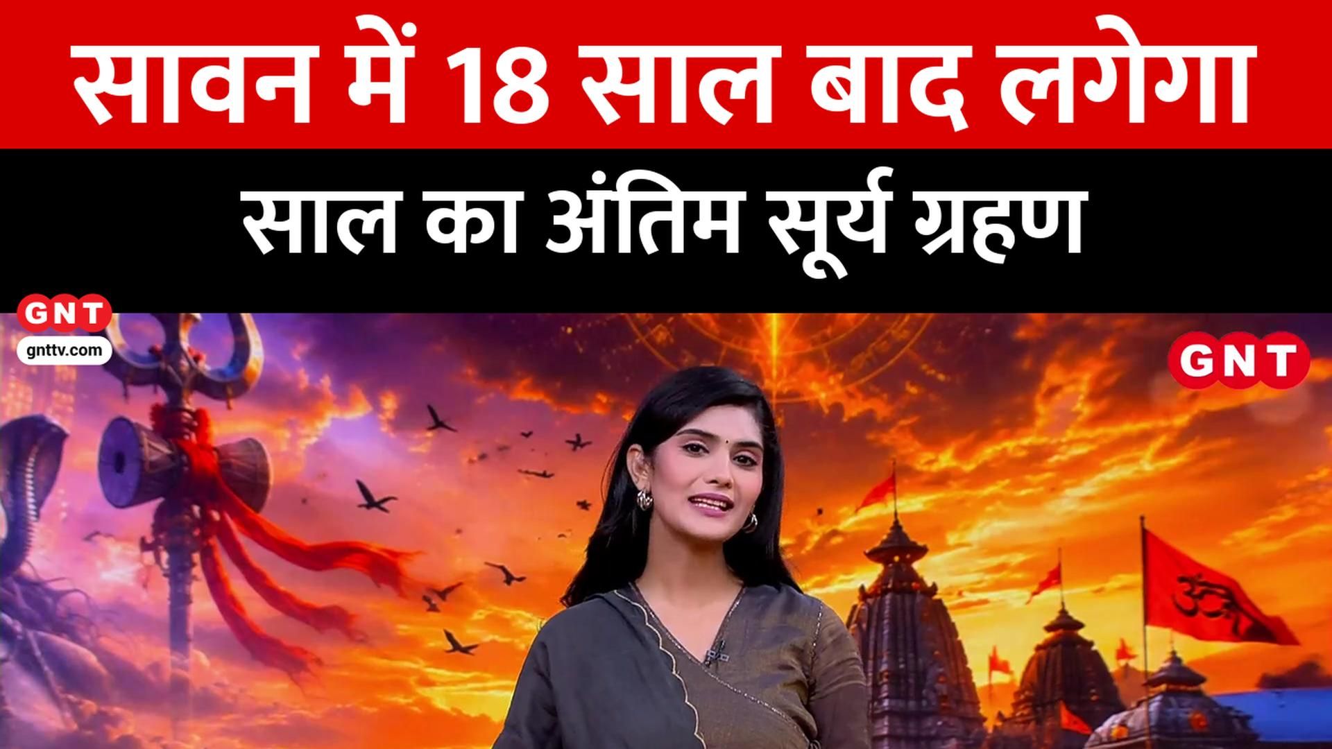 Solar Eclipse 2026 in Sawan: Rare Coincidence After 18 Years, Date, Timing and Impact Explained frvd