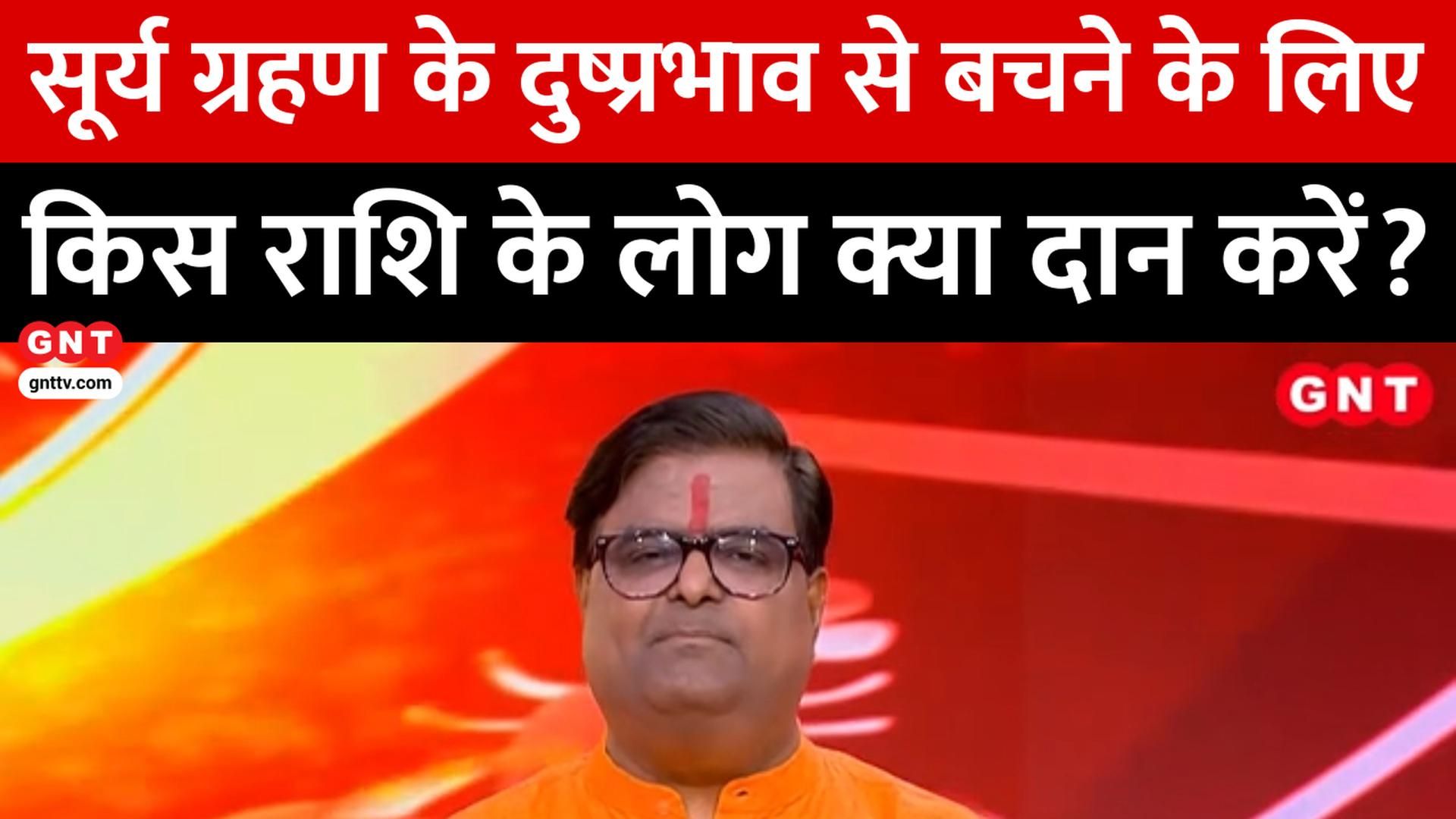 Surya Grahan 2026 Rashifal & Remedies: What to Donate After Solar Eclipse as Per Rashi Kismat Connection frvd