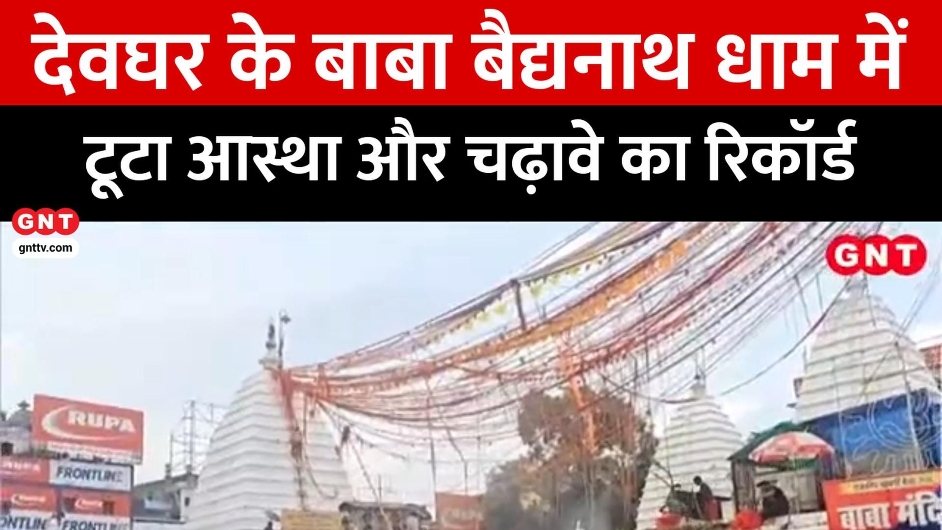 Baba Baidyanath Dham Record Devotees, Red Fort Independence Day Rehearsal, Ram Mandir New Dress Code and Top News Updates frvd