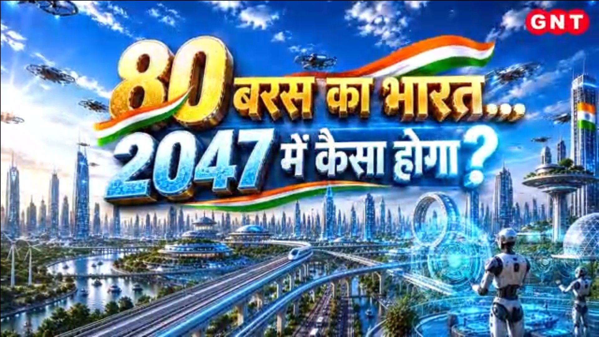 Mission Viksit Bharat 2047 Special Report on Indias Goal for 30 Trillion Economy and Defence SelfReliance frvd