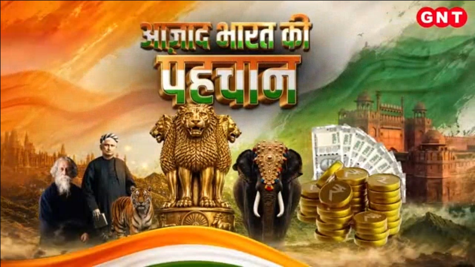 History of Tiranga: भारत के राष्ट्रीय प्रतीकों का इतिहास, जानिए तिरंगा, अशोक स्तंभ और राष्ट्रगान से जुड़े रोचक तथ्य