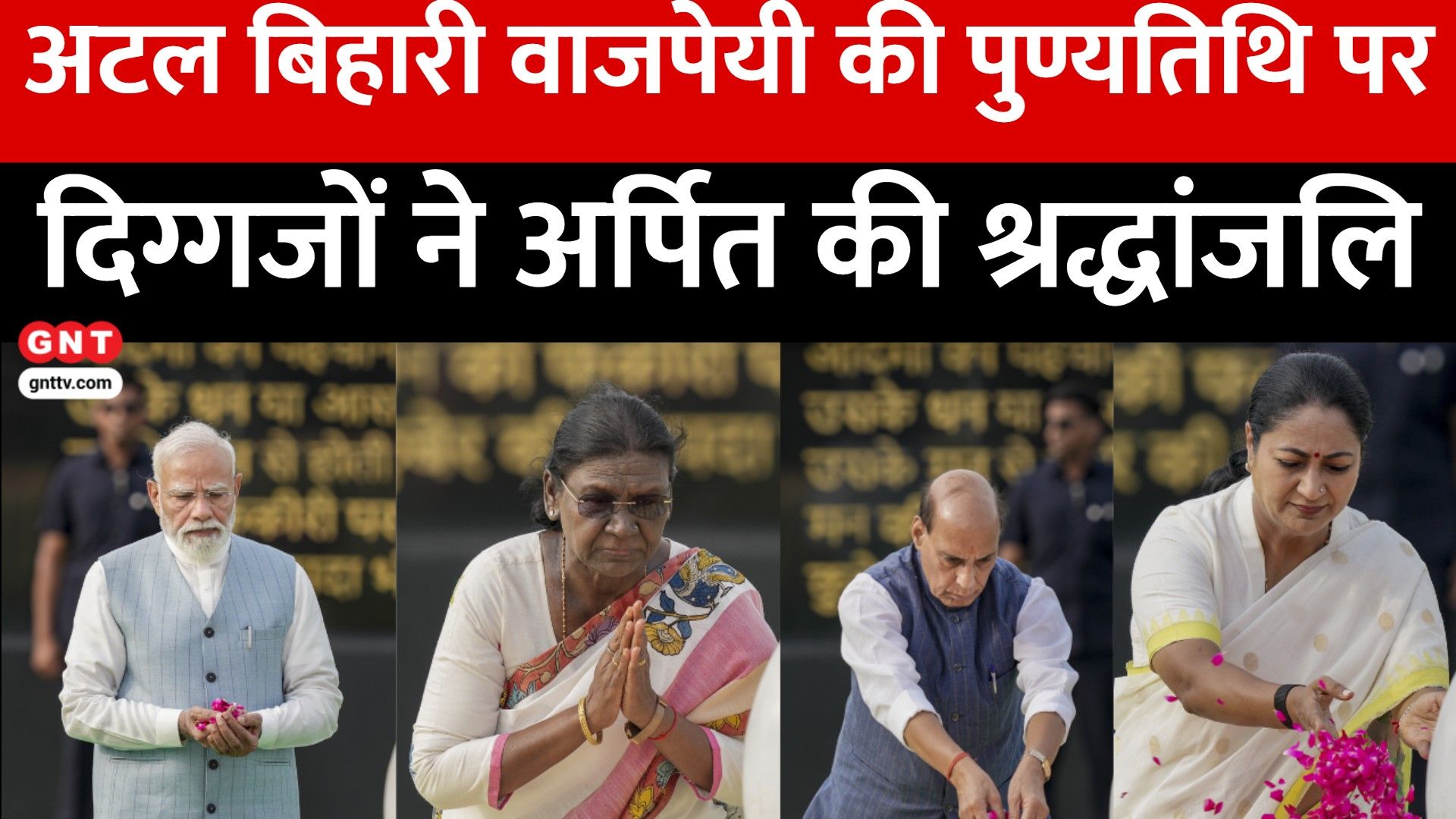 Top News: अटल बिहारी वाजपेयी की पुण्यतिथि पर दिग्गजों ने दी श्रद्धांजलि, पीएम मोदी का वीडियो और बारिश का अलर्ट