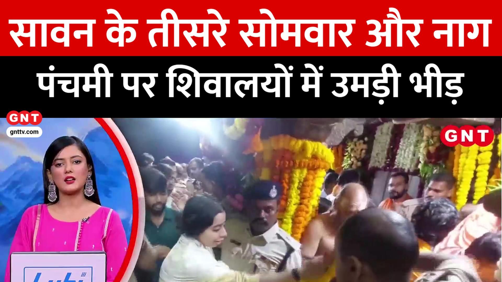 Sawan 3rd Somwar and Nag Panchami Celebration at Kashi Vishwanath Nagchandreshwar Temple Ujjain and Ayodhya frvd