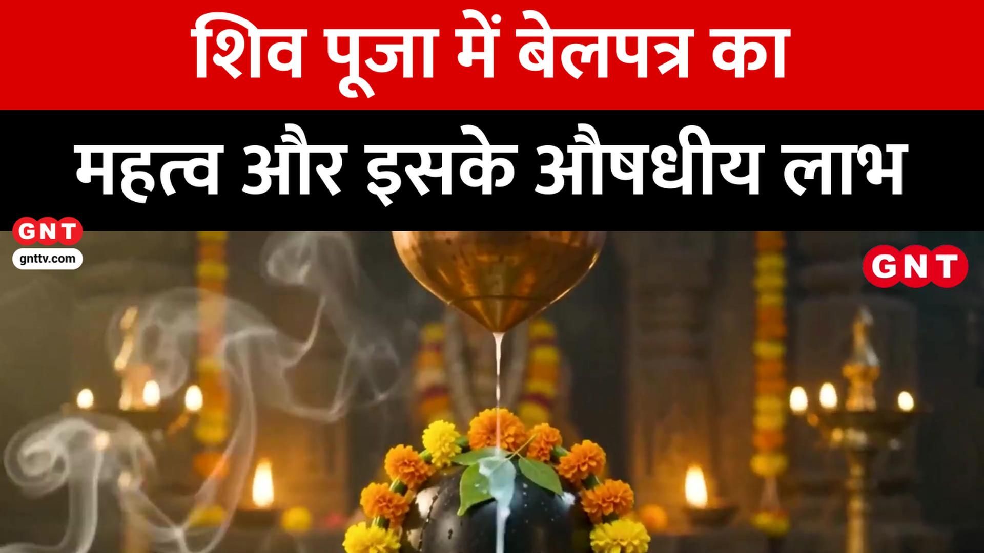 Prarthana Ho Sweekar Significance and Health Benefits of Belpatra in Lord Shiva Worship frvd