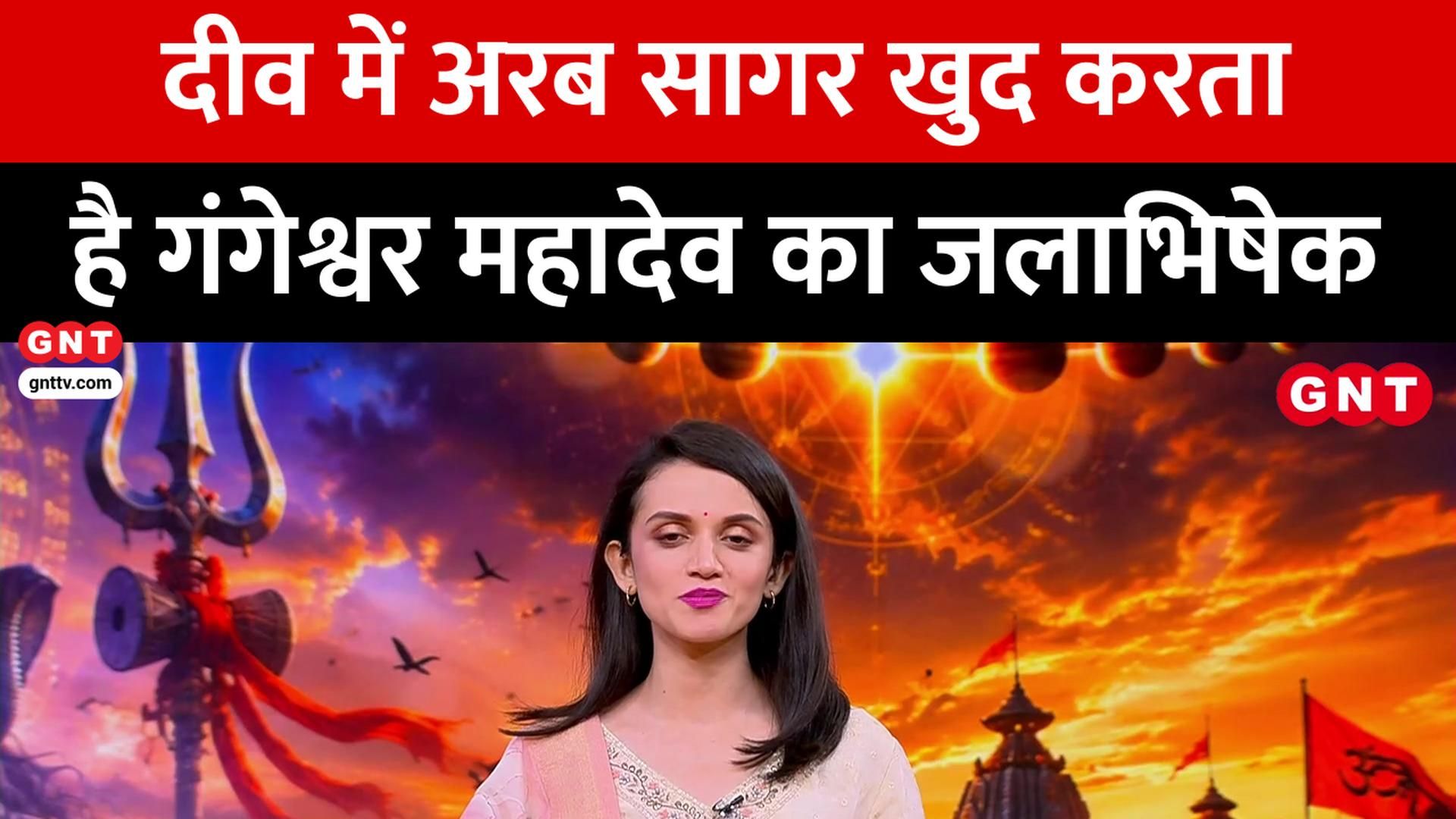 Miraculous Lord Shiva Temples: Diu Gangeshwar, Prayagraj Lock Mahadev and Baghpat Pura Mahadev Details frvd