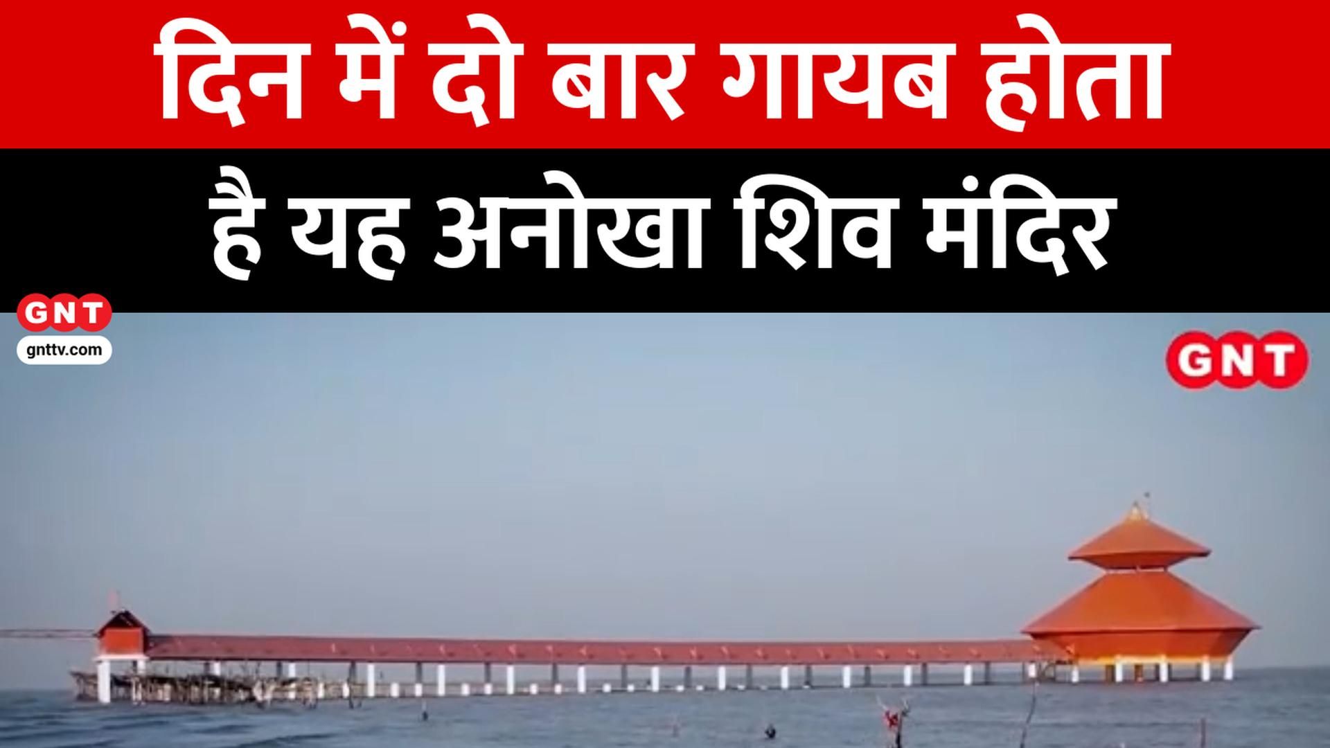 Stambheshwar Mahadev Temple Gujarat: Mysterious Shiva Temple Disappears Twice A Day In Ocean frvd