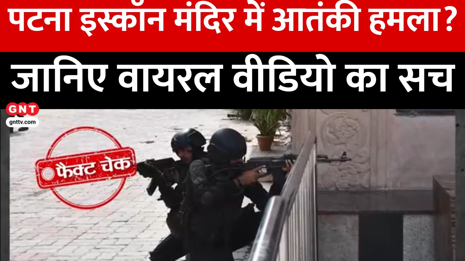 Fact Check: Patna ISKCON Temple Terror Attack & Assam Flood House Collapse Viral Videos Truth Exposed Good News Today frvd