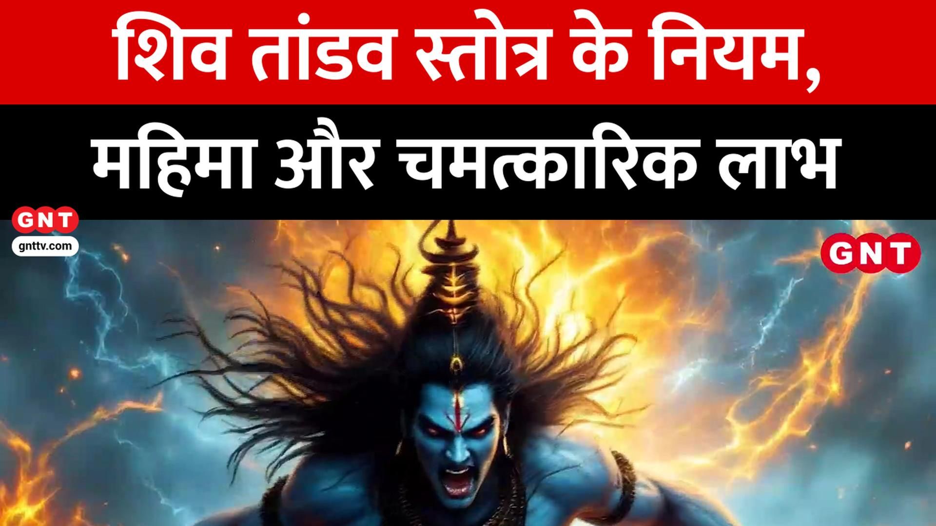 Shiv Tandav Stotram Origin Rules, Benefits & Recitation Timing Prarthana Ho Sweekar Good News Today frvd